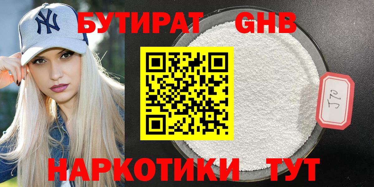 Севастополь  БУТИРАТ бутандиол  БУТИРАТ  Вход с VPN 